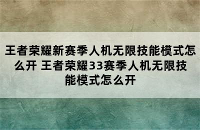 王者荣耀新赛季人机无限技能模式怎么开 王者荣耀33赛季人机无限技能模式怎么开